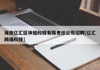 海南亿汇区块链科技有限责任公司招聘[亿汇网络科技]