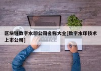 区块链数字水印公司名称大全[数字水印技术上市公司]