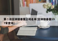 第二批区块链备案公司名单[区块链备案197家查询]
