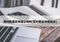 赢时胜是区块链公司吗[赢时胜区块链技术]