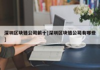 深圳区块链公司前十[深圳区块链公司有哪些]