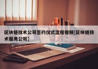 区块链技术公司签约仪式流程视频[区块链技术服务公司]