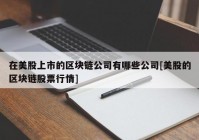 在美股上市的区块链公司有哪些公司[美股的区块链股票行情]