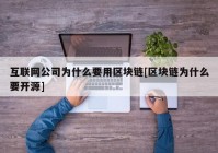 互联网公司为什么要用区块链[区块链为什么要开源]