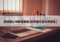 区块链公司都有哪些[区块链行业公司排名]