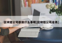 区块链公司都做什么事呢[区块链公司业务]
