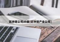 区块链公司ab面[区块链产业公司]