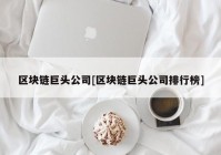 区块链巨头公司[区块链巨头公司排行榜]
