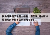 国内区块链公司前十排名上市公司[国内区块链公司前十排名上市公司名单]