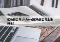 区块链公司bitfury[区块链公司上市排名]