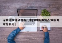 深圳区块链公司有几家[深圳区块链公司有几家分公司]