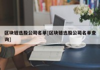 区块链选股公司名单[区块链选股公司名单查询]