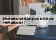 区块链的核心技术涉及到的公司业务[区块链中使用的核心技术]