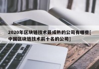 2020年区块链技术最成熟的公司有哪些[中国区块链技术前十名的公司]