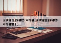 区块链信息科技公司排名[区块链信息科技公司排名前十]