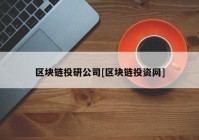 区块链投研公司[区块链投资网]