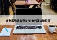 吉利区块链公司名称[吉利区块链招聘]