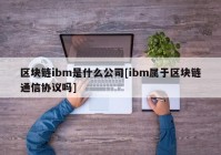 区块链ibm是什么公司[ibm属于区块链通信协议吗]