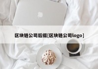 区块链公司后缀[区块链公司logo]