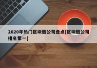 2020年热门区块链公司盘点[区块链公司排名第一]